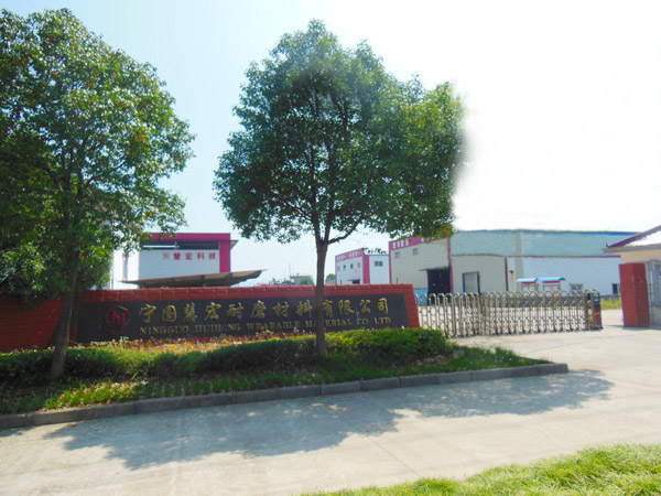 熱烈祝賀慧宏耐磨材料有限公司網站改版上線！